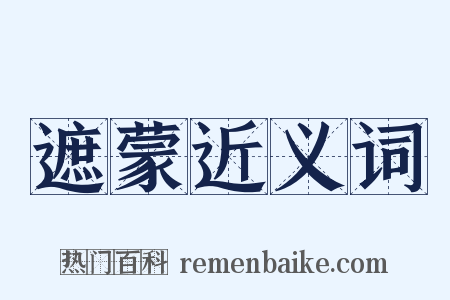 遮蒙近义词是什么意思的图片